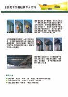 (5-3) 水性超薄型鋼結構防火塗料